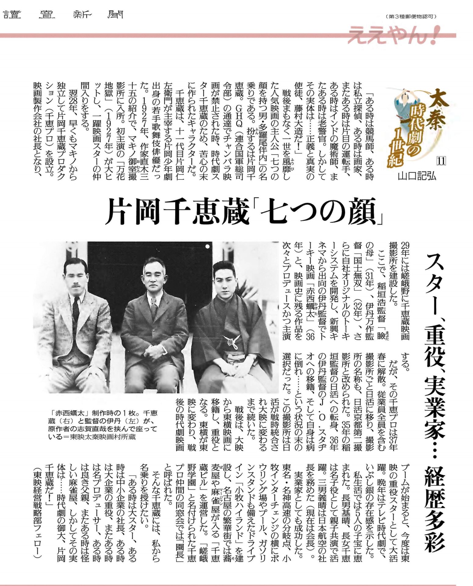 太秦時代劇の１世紀 第１１回 片岡千恵蔵「七つの顔」
